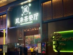 -凤来茶餐·粤菜馆(珠江新城店)