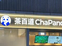 -茶百道(春熙路银石广场店)