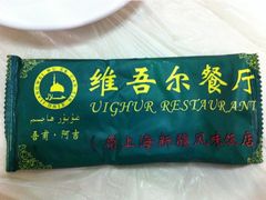 餐具包-维吾尔餐厅(宜山路店)