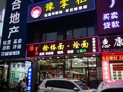 门面-豫掌柜饸饹面·烩面(秀沿路店)