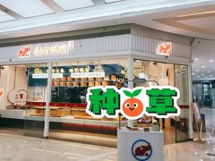 -象山酥院(宁波江北店)