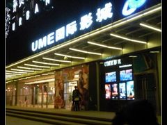 -UME影城(安贞DTS:X店)