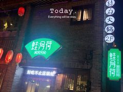 门面-蛙月荷·紫苏牛蛙(三街两巷店)