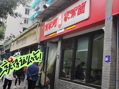 -肖家河家常面(肖家河北街店)