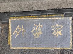 -外婆家(杭州马塍店·杭帮菜名店)