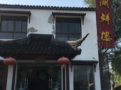 门面-湖鲜楼