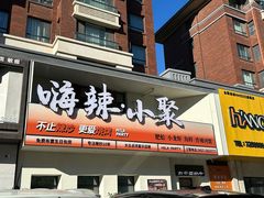 -嗨辣小聚·盘锦河蟹·海鲜烧烤龙虾(盘锦十年好店)