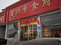 -美顺香食府鱼头老店(雪野湖店)