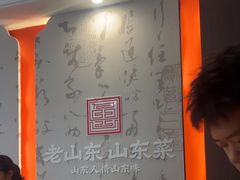 -老山东·山东菜(鲁菜名店)