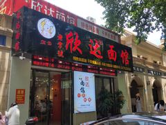 门面-欣达面馆(天桥支路店)