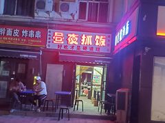 -溢香园昼夜抓饭店(揽秀园街店)