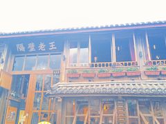 -木王宴语·野生鲜菌火锅(玉河店)