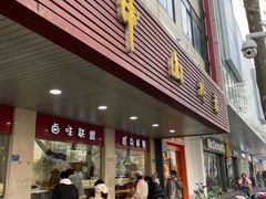 -中山大厦熟食外卖(珠江路店)