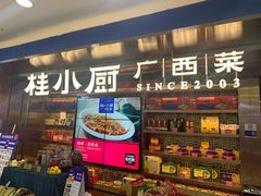 门面-桂小厨广西菜(水晶城店)