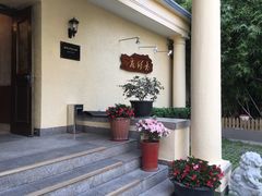 -老洋房花园饭店(绍兴路店)
