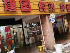 门面-建国蚵煎蚵面