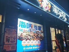 -海味当家·蒸锅海鲜(中山广场创始店)