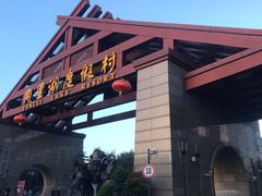 -同里湖度假村(二期店)