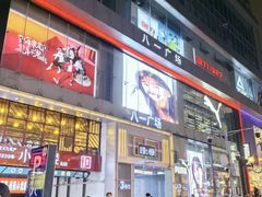 -八一好吃街·高品美食广场