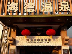 -北京海德酒店温泉