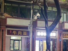 -易毛特色牛肉面(解放碑步行街店)