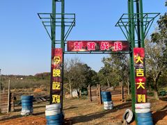 -梁子湖东篱老屋生态庄园
