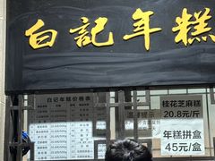 -清真·白记年糕(牛街北口店)