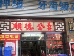 门面-顺德公美食(西乡店)