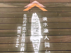 -淡水老街