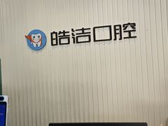 -皓洁口腔门诊部(金色雅园金涛苑店)