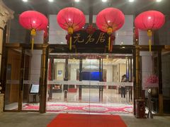 -无名居(农展馆店)
