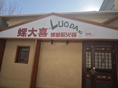 -螺大喜螺蛳粉火锅(雍和宫店)