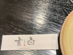 -玄白·炭烤活鳗(上海首店)