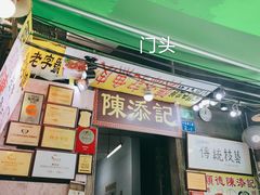 门面-陈添記·祖傳爽鱼皮·西关老字号(广州首店)
