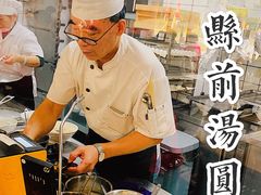 -县前头汤圆店