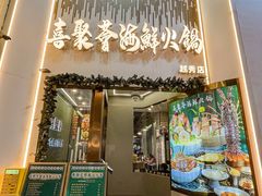 -喜聚薈·花膠雞海鮮火鍋(越秀店)
