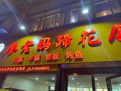 门面-廖老妈蹄花店(人民公园陕西街259号店)