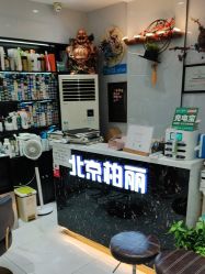 -北京柏丽美容美发