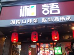 门面-湘语·湖南家常菜(新洲店)