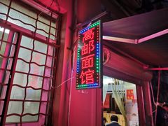 -高邮面馆(明瓦廊店)