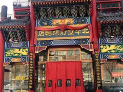 -北平食府.北京烤鸭(亦庄店)