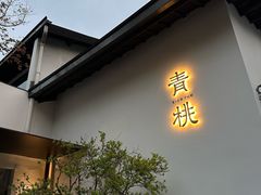 -青桃餐厅