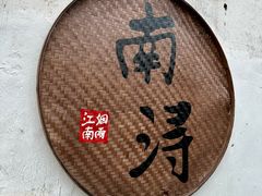 -南浔古镇