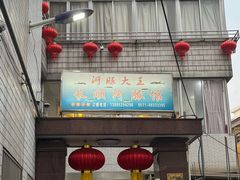 -长顺河豚馆(江洲东路)