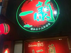 -一蘭拉面(新宿中央东口店)