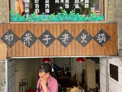 门面-邓莽子老火锅(鲁祖庙店)