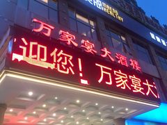 门面-万家宴海鲜大酒楼(五四路店)