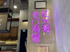 -红大哥水门鸡饭(總店)