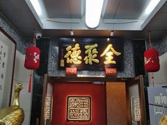 -全聚德(双井店)