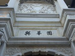 -鲜鱼口老字号美食街
